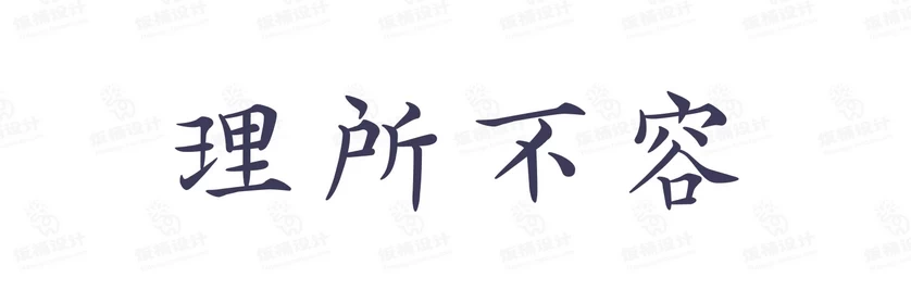 港式港风复古上海民国古典繁体中文简体美术字体海报LOGO排版素材【039】